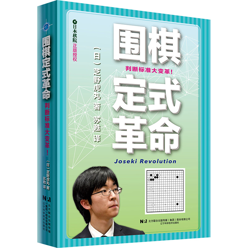  围棋定式革命 