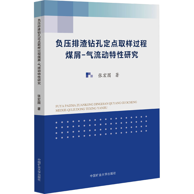  负压排渣钻孔定点取样过程煤屑-气流动特性研究 