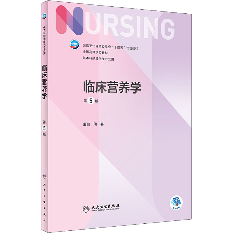  临床营养学 第5版 