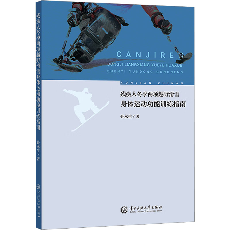  残疾人冬季两项越野滑雪身体运动功能训练指南 