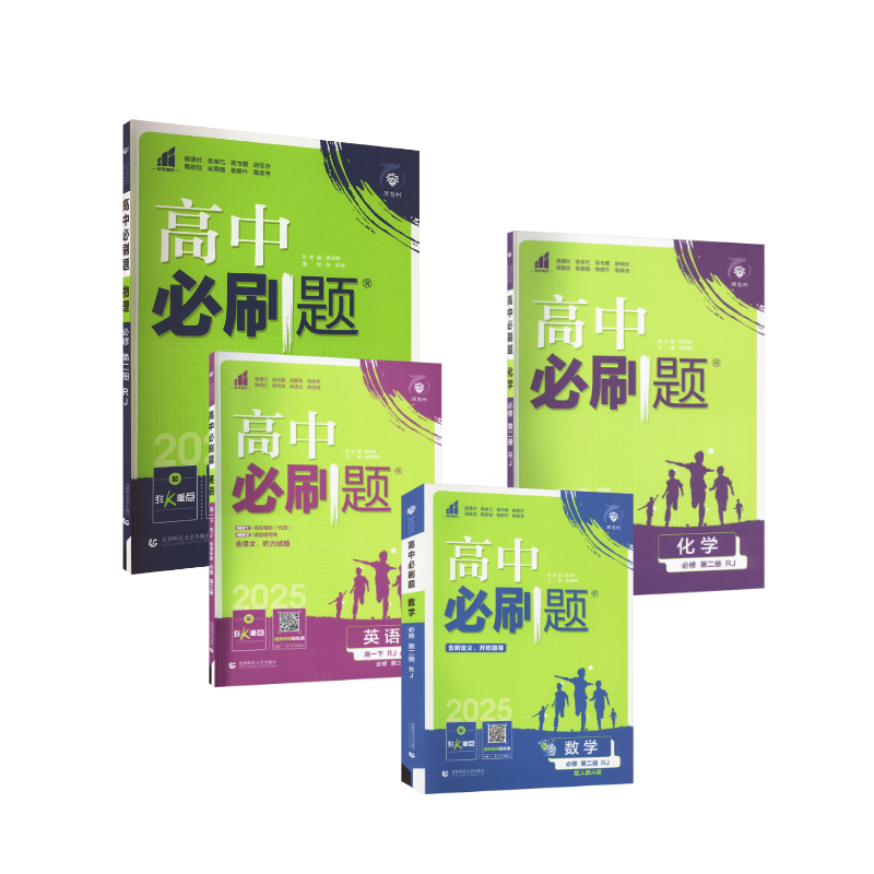  高中必刷题 【数英物化】 必修 第二册 RJ 配人教A版 2025 