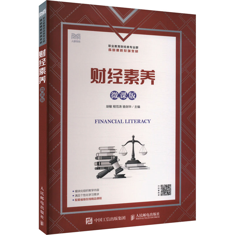  财经素养 微课版 财经通识教育用书 
