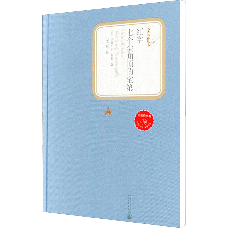  红字 七个尖角顶的宅第 