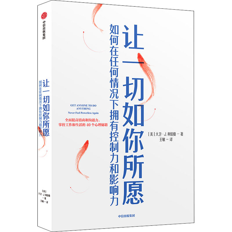  让一切如你所愿 如何在任何情况下拥有控制力和影响力 不再被人利用、任人摆布；用三言两语即可化解一次唇枪舌战；懂得如何引导别人跟着你的思路走；在短时间内改变别人对你的看法…… 
