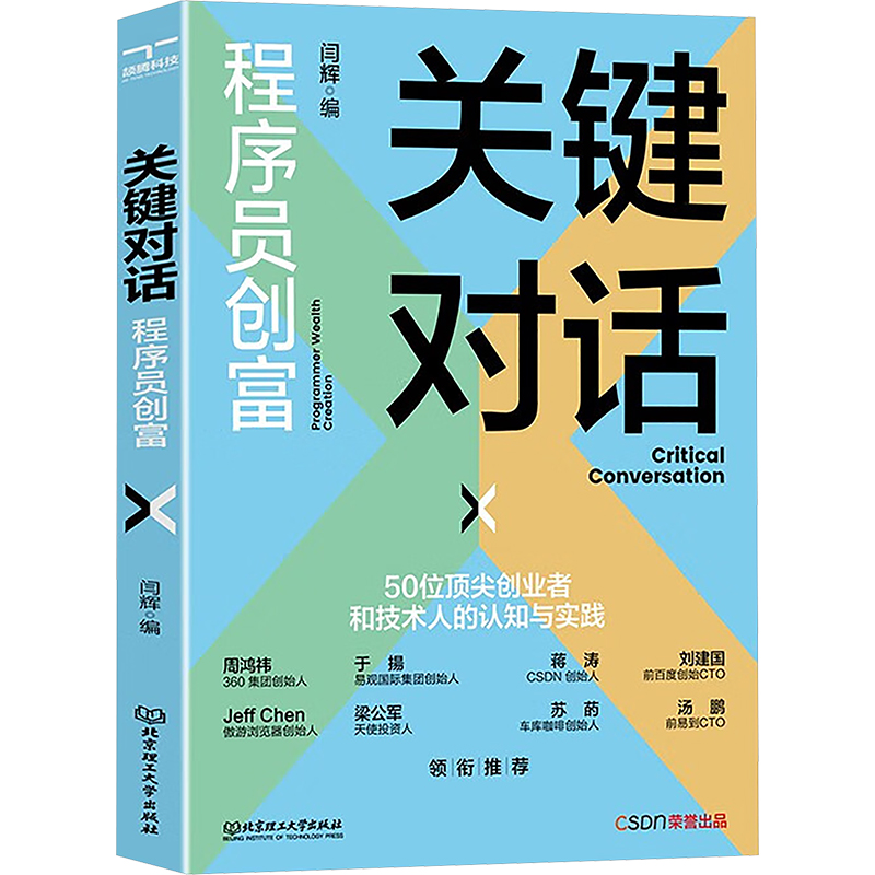  关键对话 程序员创富 