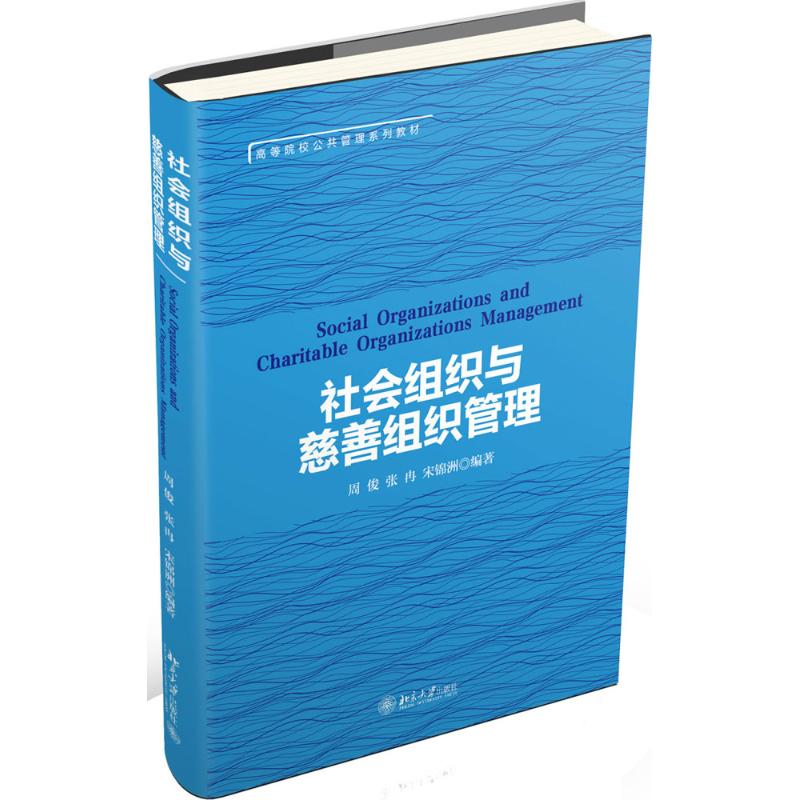 社会组织与慈善组织管理 