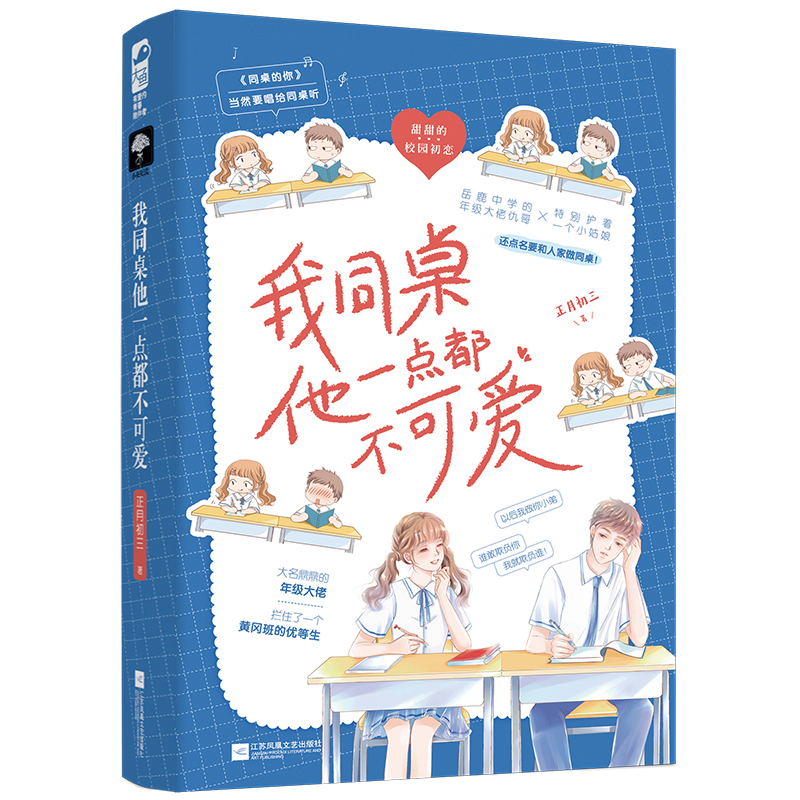  我同桌他一点也不可爱 《同桌的你》当然要唱给同桌听，甜甜的校园初恋。 