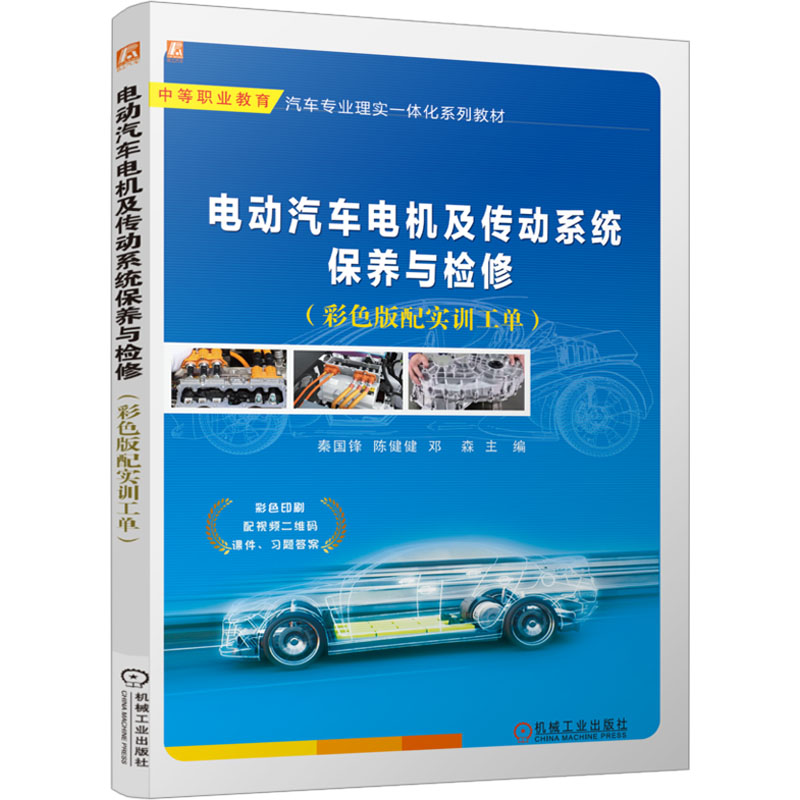  电动汽车电机及传动系统保养与检修(彩色版配实训工单) 