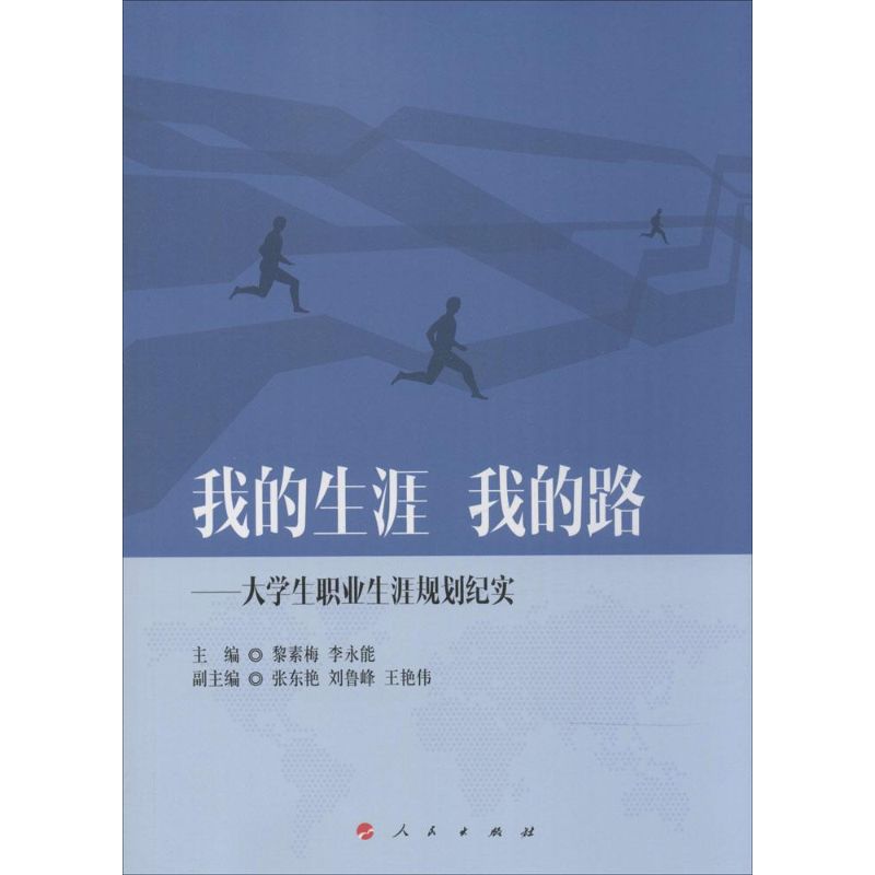 我的生涯 我的路：大学生职业生涯规划纪实