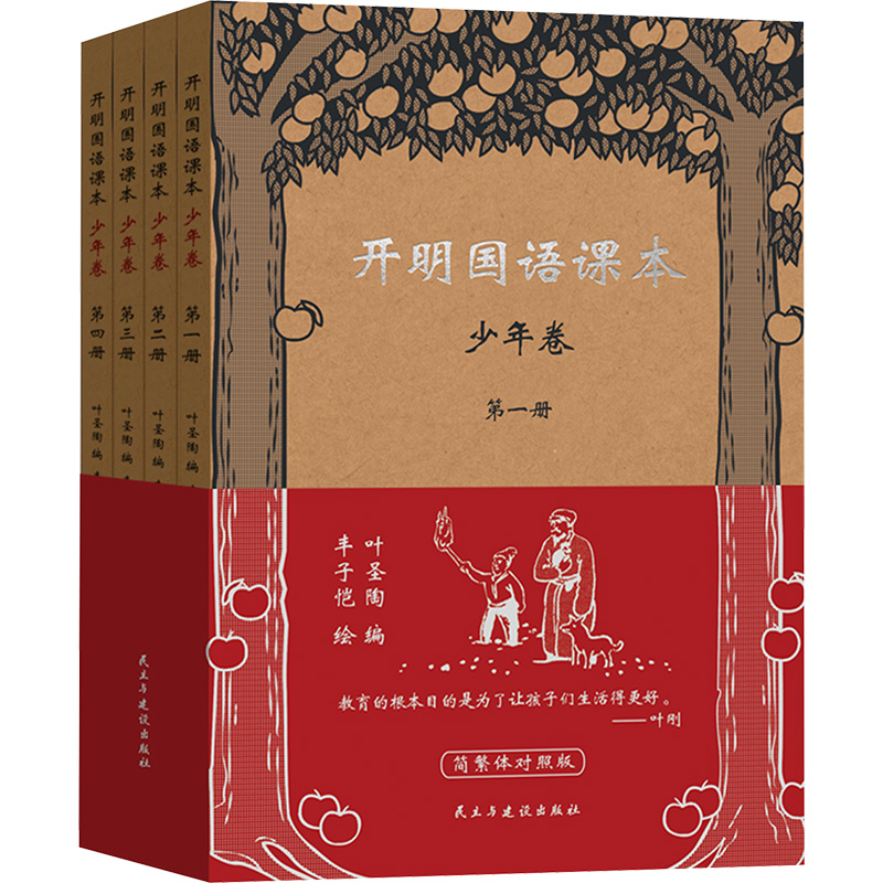  开明国语课本 少年卷(1-4) 