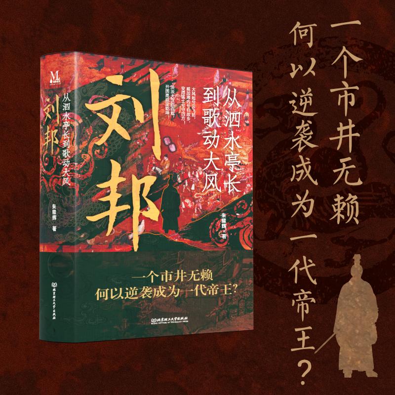  刘邦 从泗水亭长到歌动大风 一个市井无赖何以逆袭成为一代帝王？ 