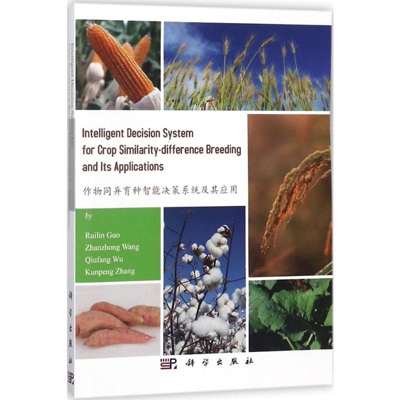  作物同异育种智能决策系统及其应用 