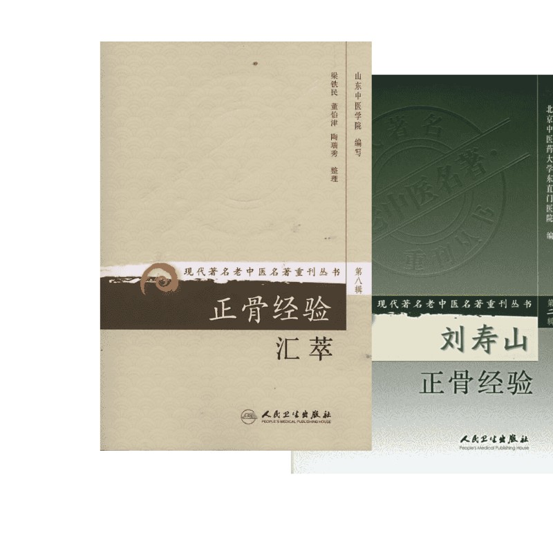  刘寿山正骨经验+正骨经验汇萃 中医正骨现代骨伤科流派名家正骨学术思想特色经验 