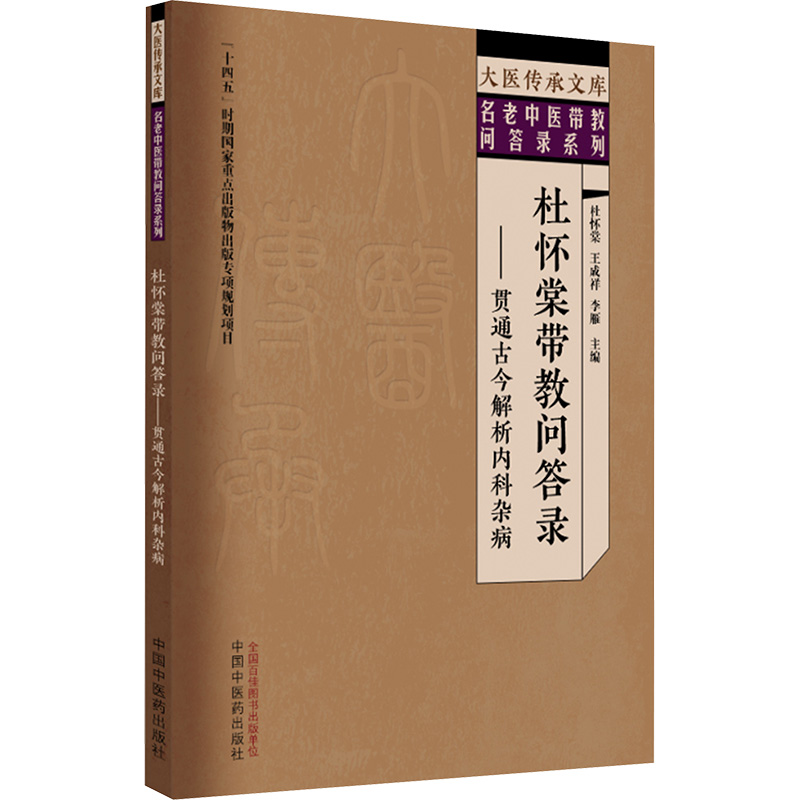  杜怀棠带教问答录——贯通古今解析内科杂病 