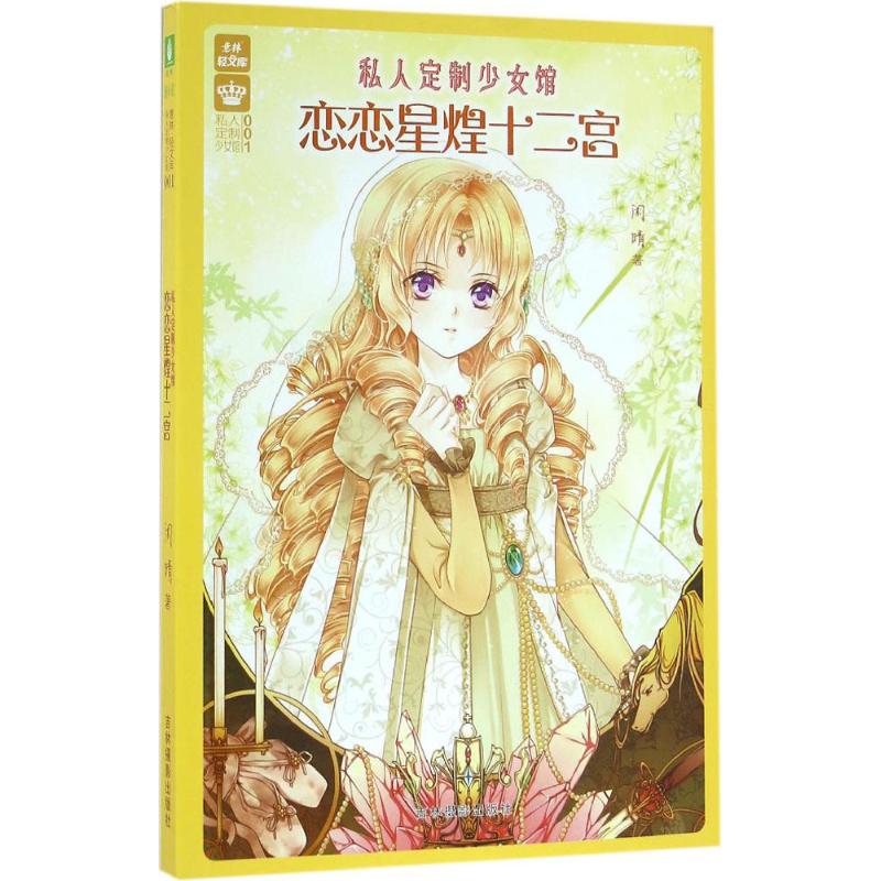  私人定制少女馆（恋恋星煌十二宫） 想做*好的自己？那么，先来了解*特别的那个你！欢迎莅临私人定制少女馆，你就是我们专属VIP！ 