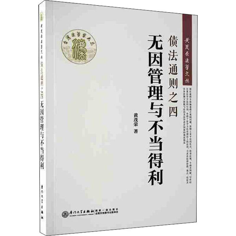  无因管理与不当得利债法通则之四 