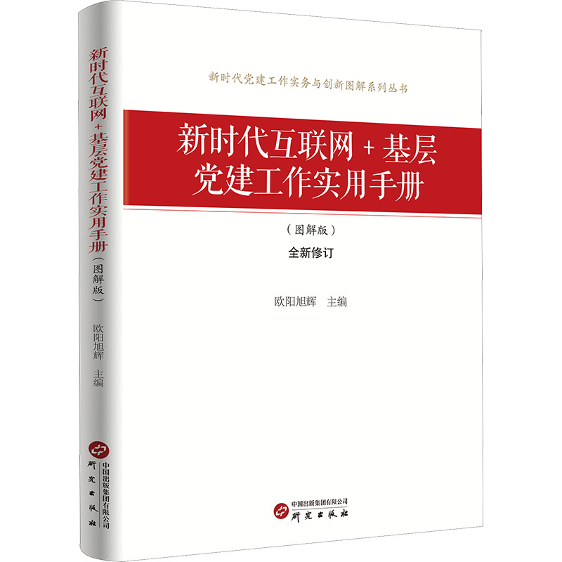  新时代互联网+基层党建工作实用手册(图解版) 