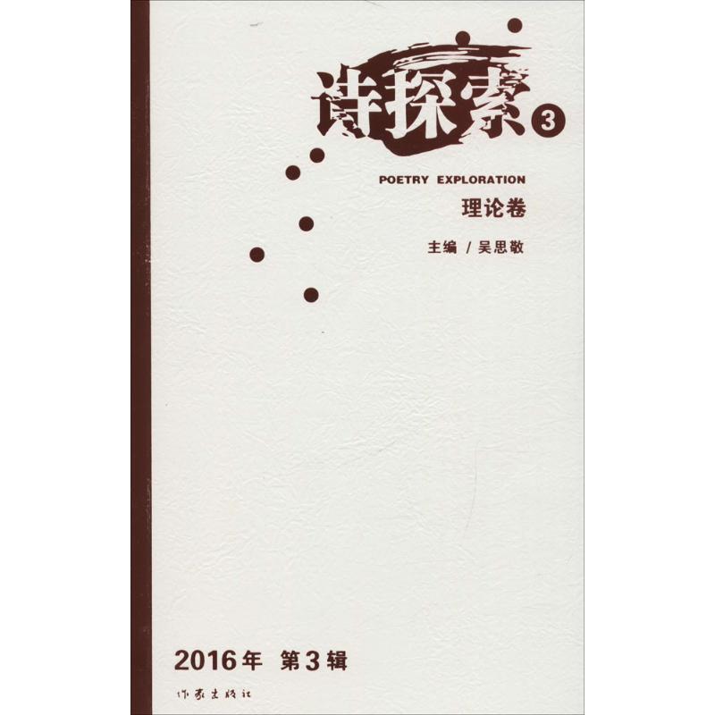  诗探索（3） 2016年第3辑，理论卷、作品卷，套装2册 