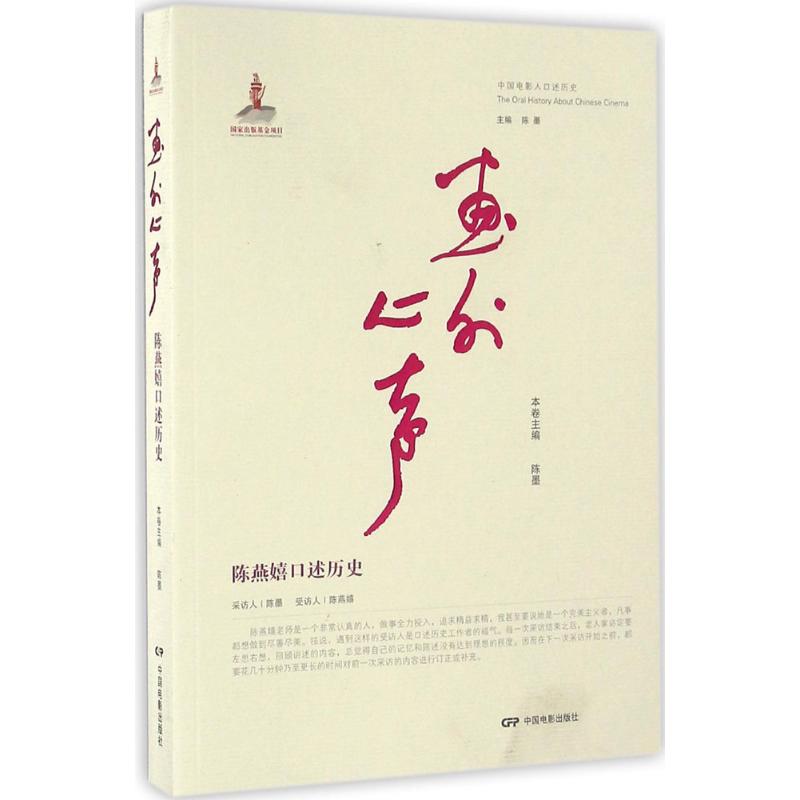  画外心声： 陈燕嬉口述历史 