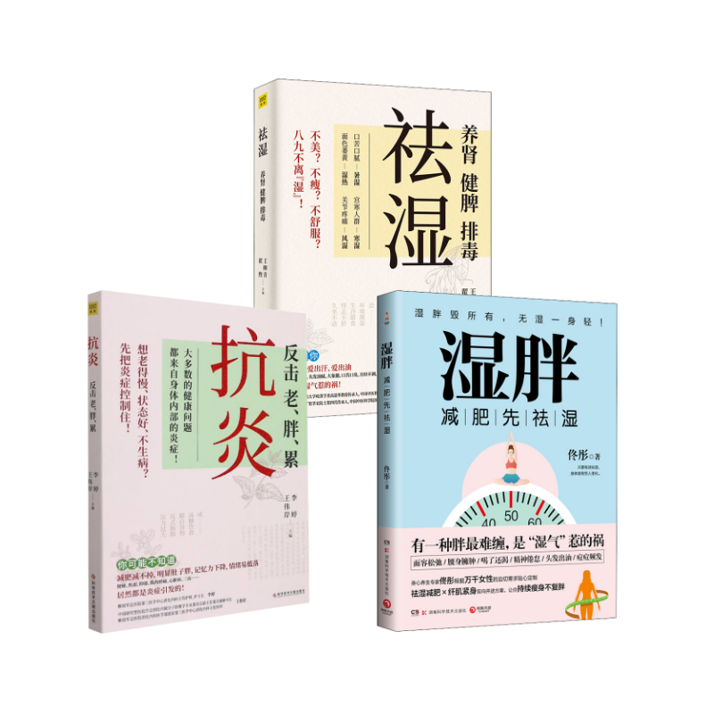  (3册)湿胖+抗炎 +祛湿 