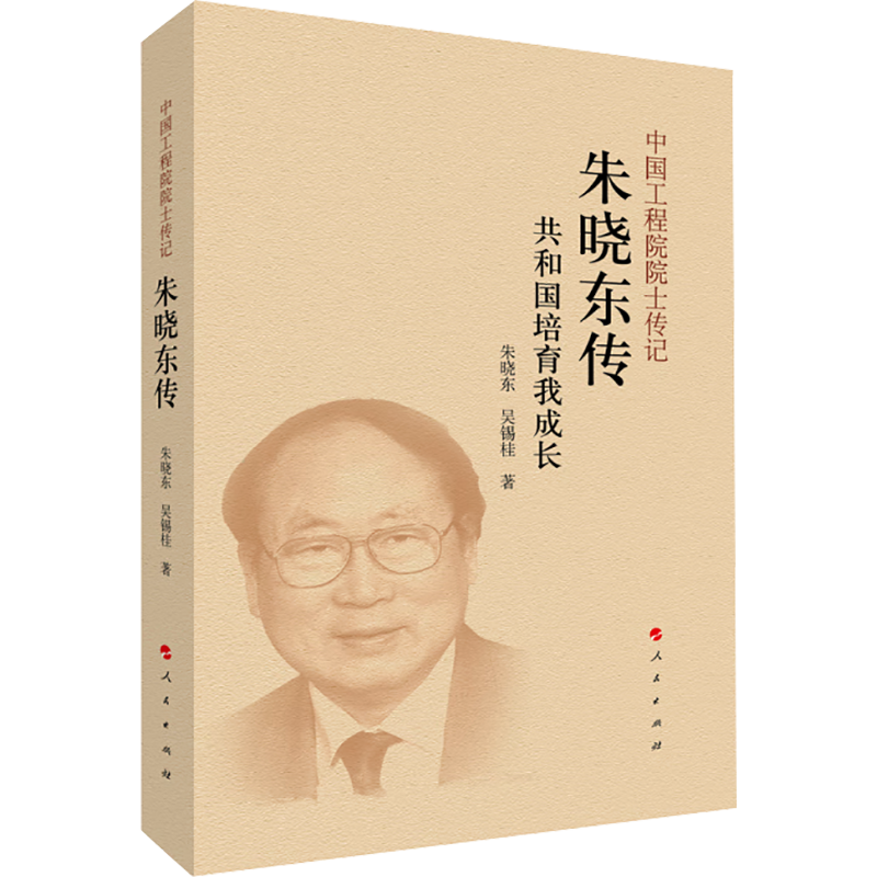 朱晓东传 共和国培育我成长