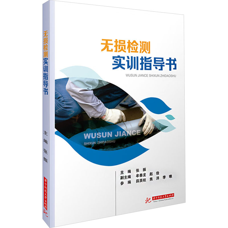  无损检测实训指导书 