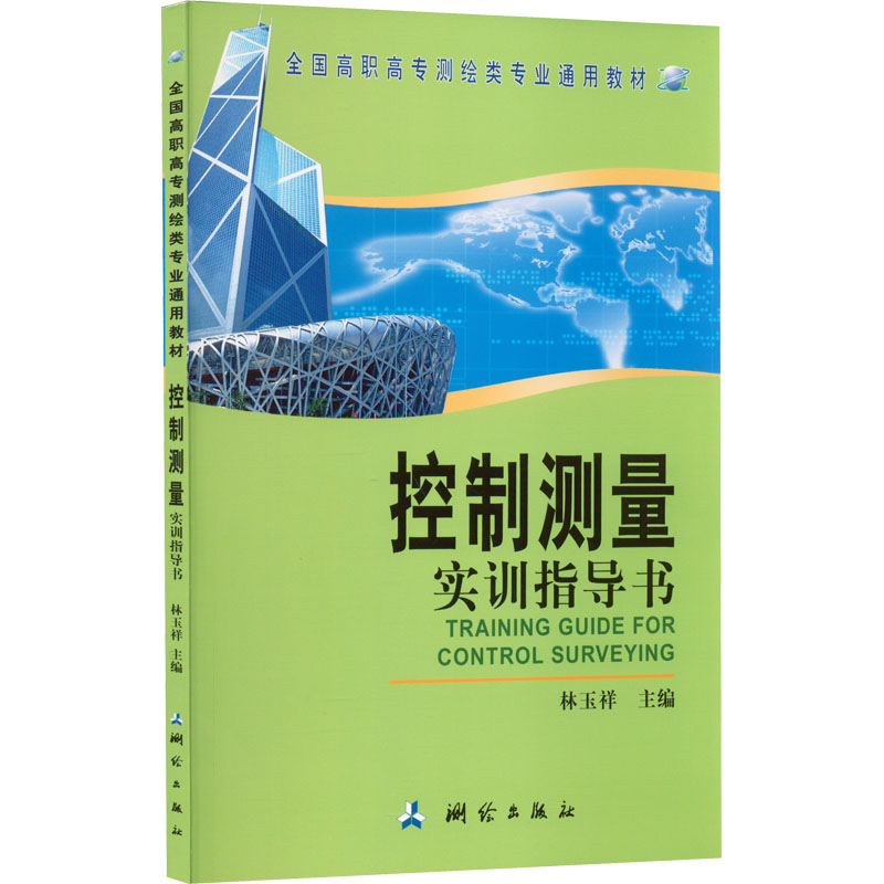  控制测量实训指导书 