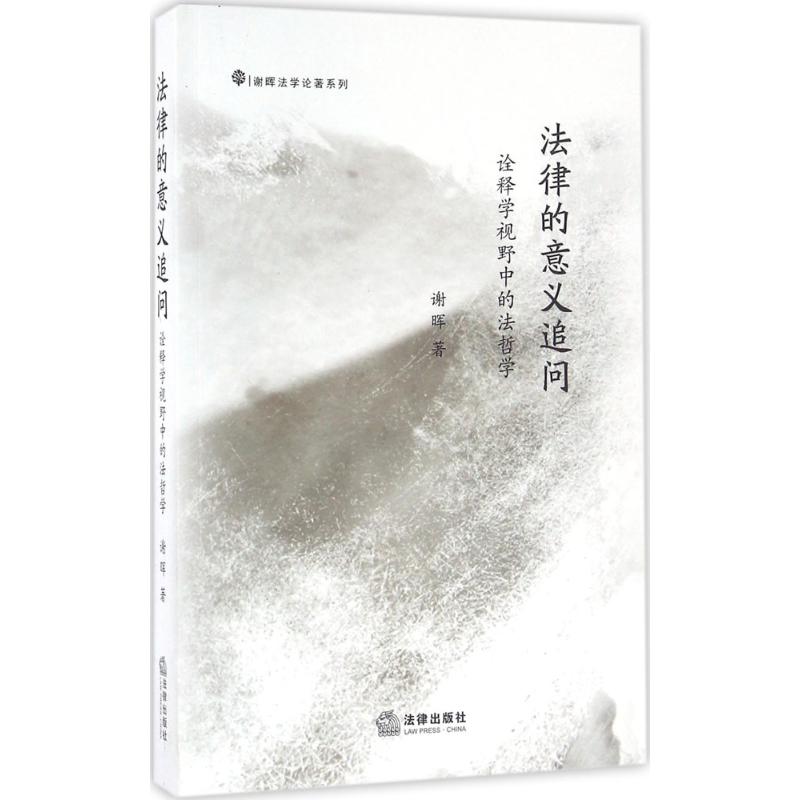  法律的意义追问：诠释学视野中的法哲学 