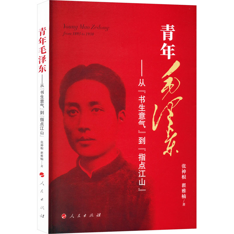 青年毛泽东——从