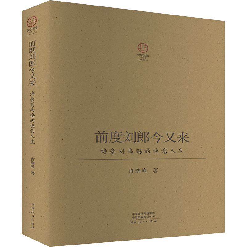  前度刘郎今又来 诗豪刘禹锡的快意人生 