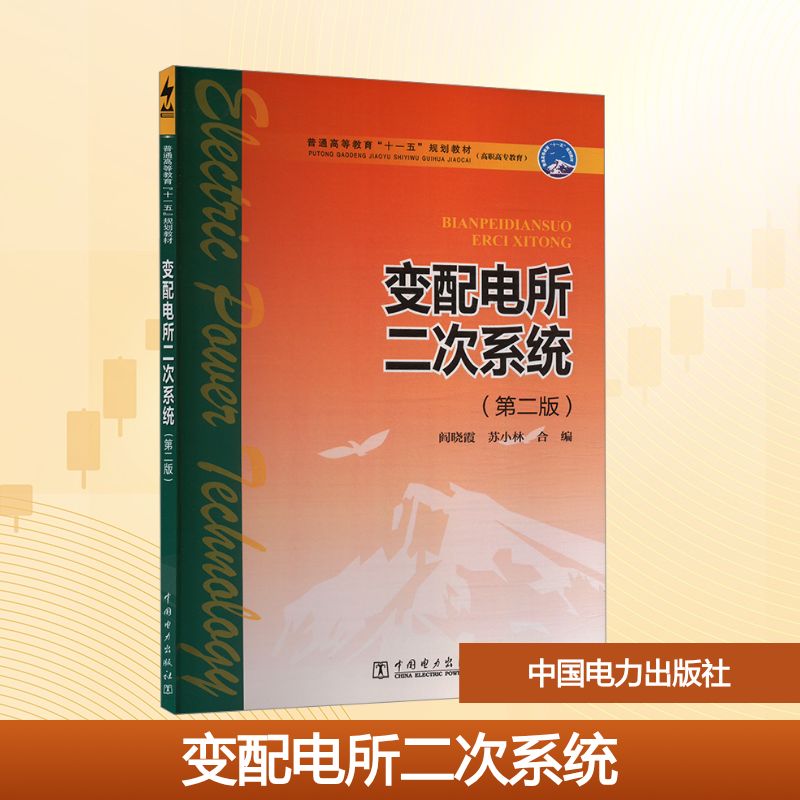  变配电所二次系统(第二版) 