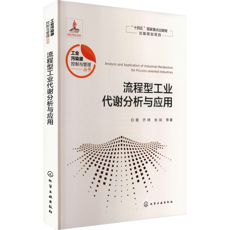  流程型工业代谢分析与应用 “十四五”时期国家重点出版物专项出版规划项目，作者阵容强大 