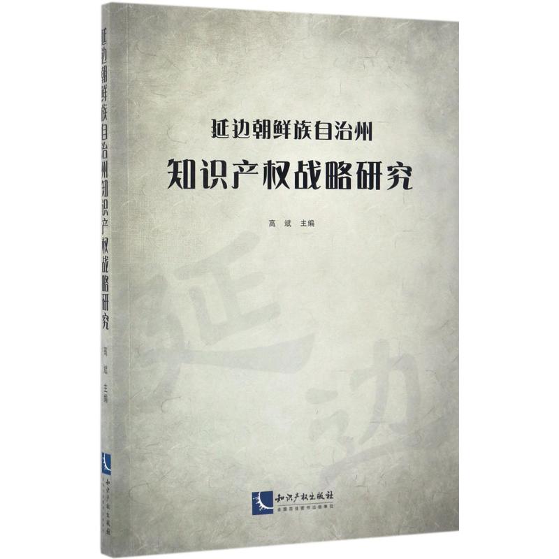  延边朝鲜族自治州知识产权战略研究 展现延边朝鲜族自治区的知识产权保护特色 