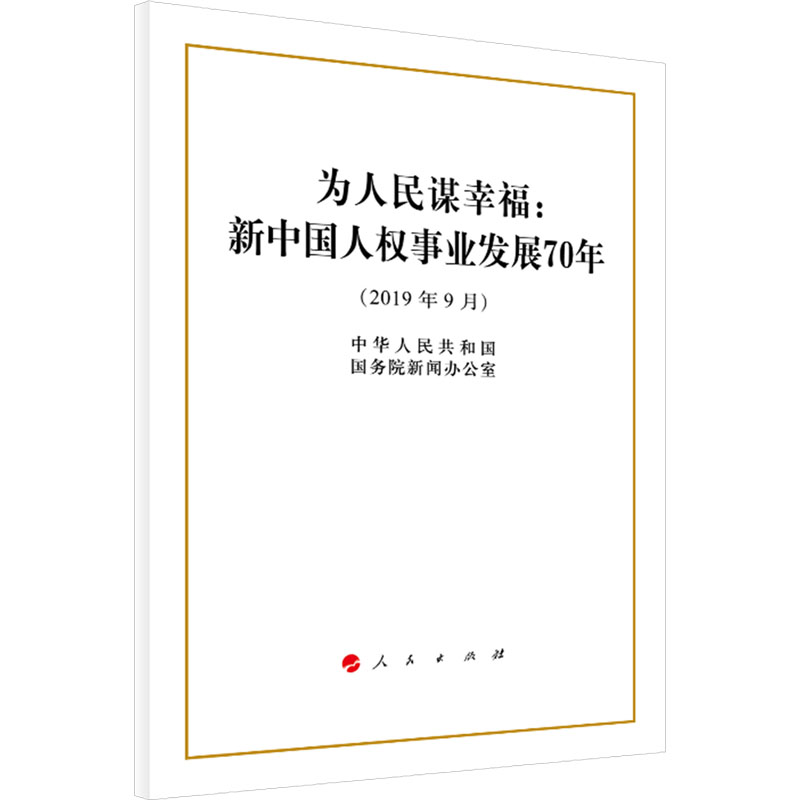  为人民谋幸福:新中国人权事业发展70年(2019年9月) 