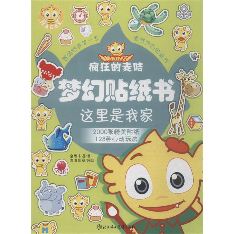  疯狂的麦咭梦幻贴纸书（这里是我家） 疯狂的麦咭梦幻贴纸书！边玩贴纸边学知识的游戏书！ 