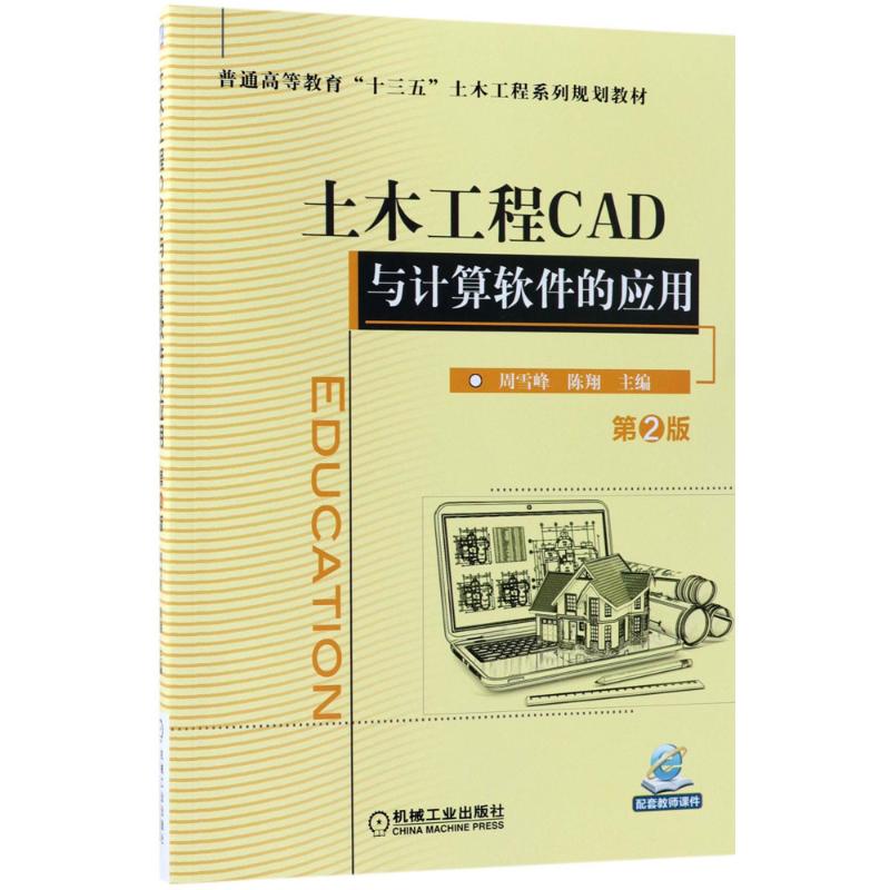  土木工程CAD与计算软件的应用 