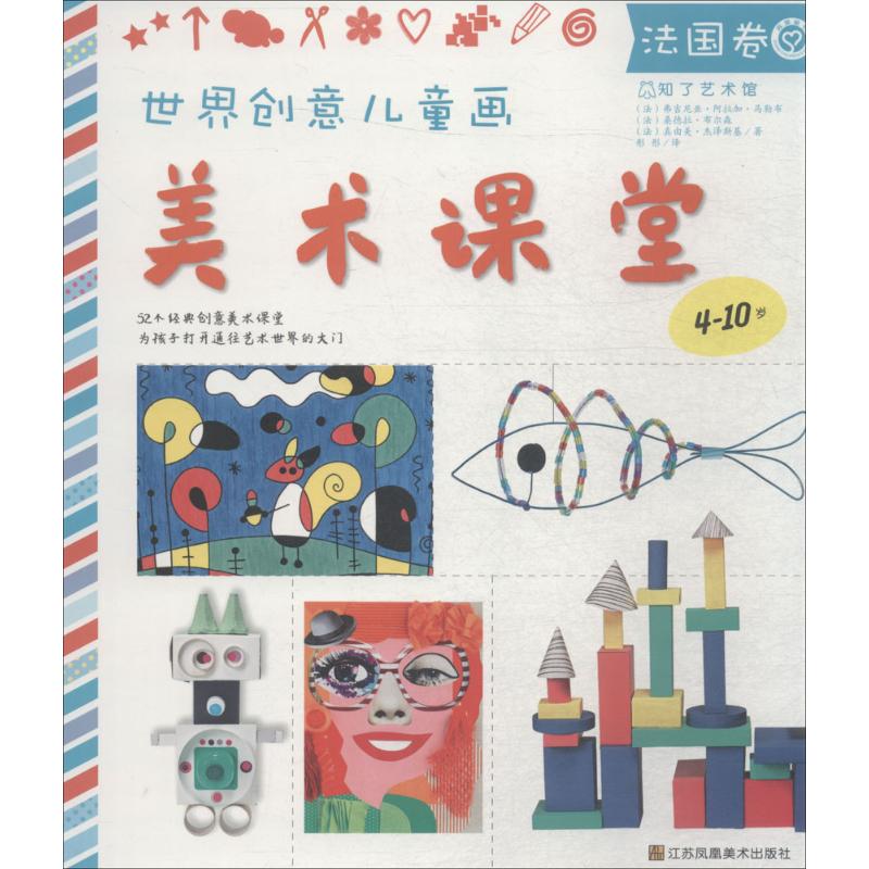  世界创意儿童画美术课堂（法国卷） 