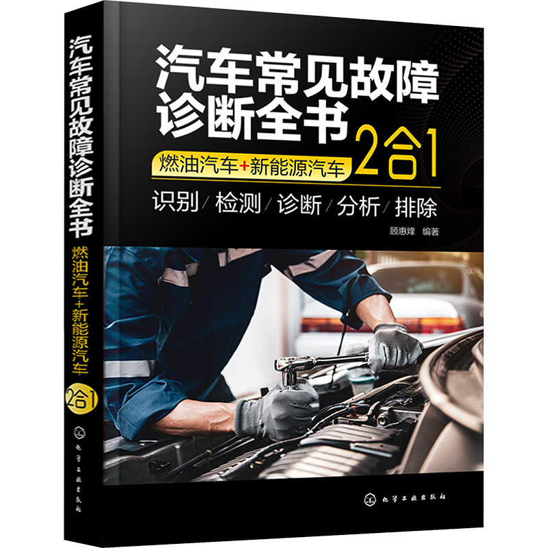  汽车常见故障诊断全书 燃油汽车+新能源汽车 2合1 400多项汽车常见故障全面解读，涵盖燃油汽车和新能源汽车各大组成部件，超值赠送一线车间真实维修案例 