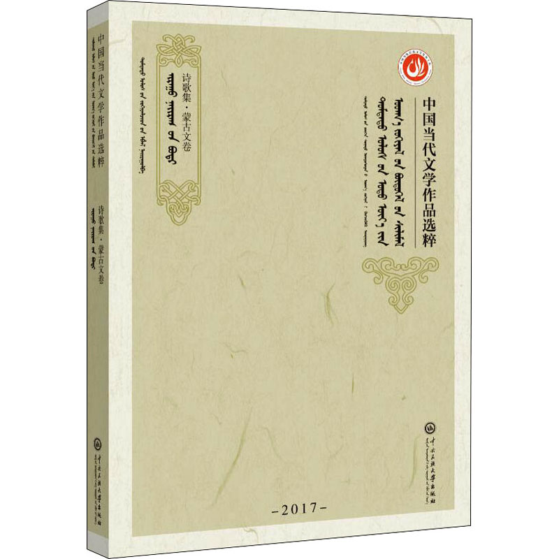  中国当代文学作品选粹 2017 诗歌集·蒙古文卷 