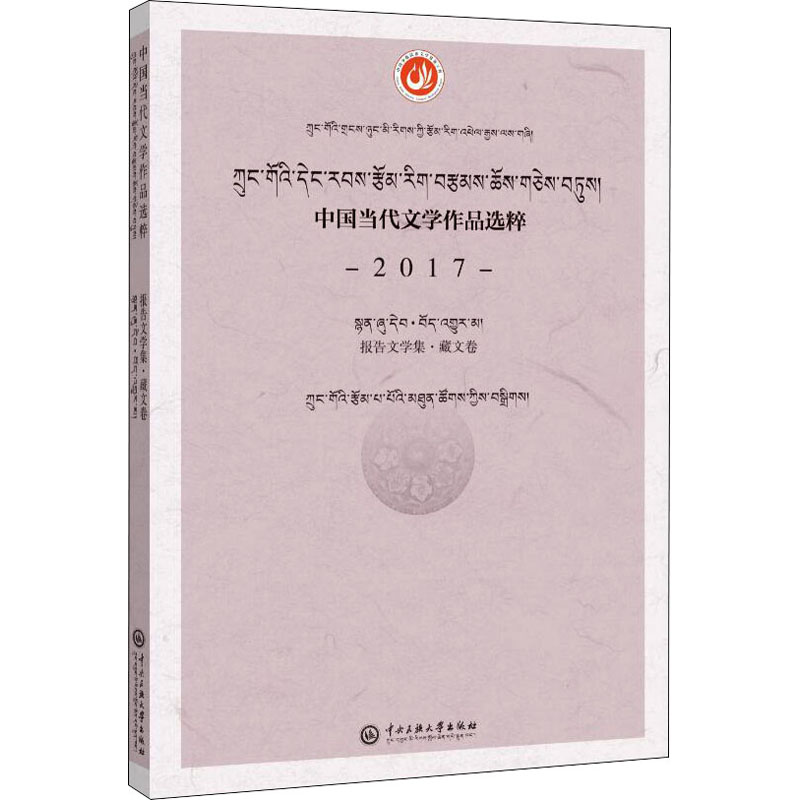  中国当代文学作品选粹 2017 报告文学集·藏文卷 