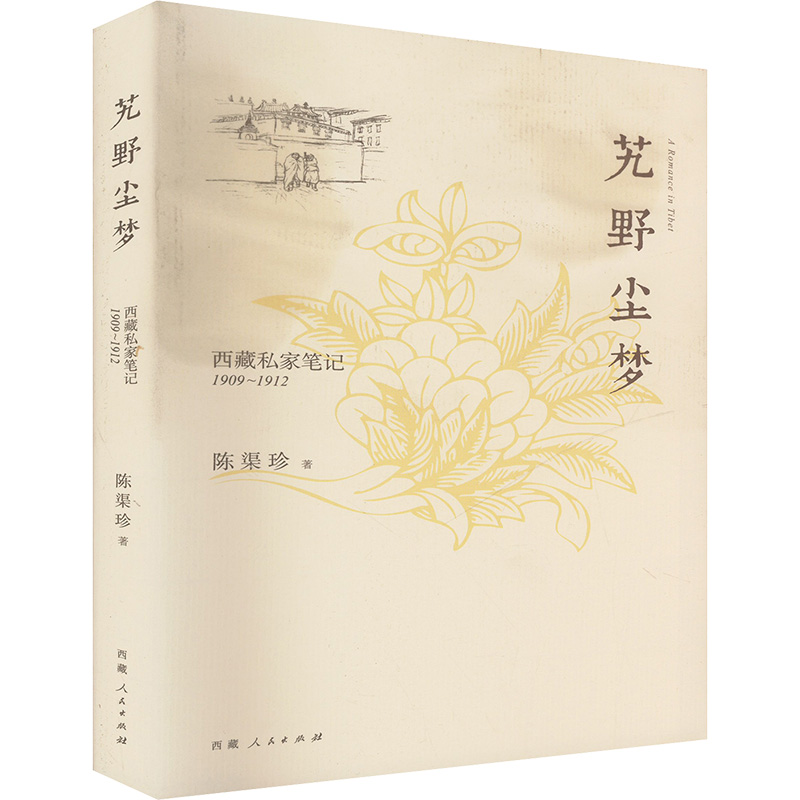  艽野尘梦:西藏私家笔记(插图本) 