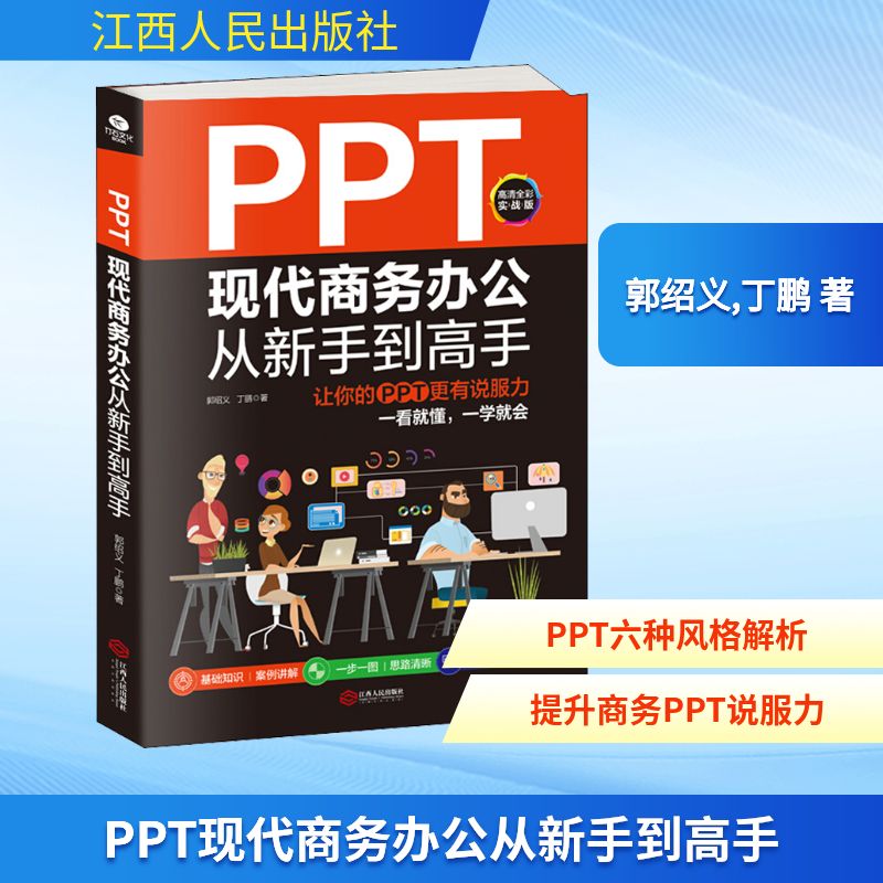  PPT现代商务办公从新手到高手 让你的PPT更有说服力 高清全彩实战版 