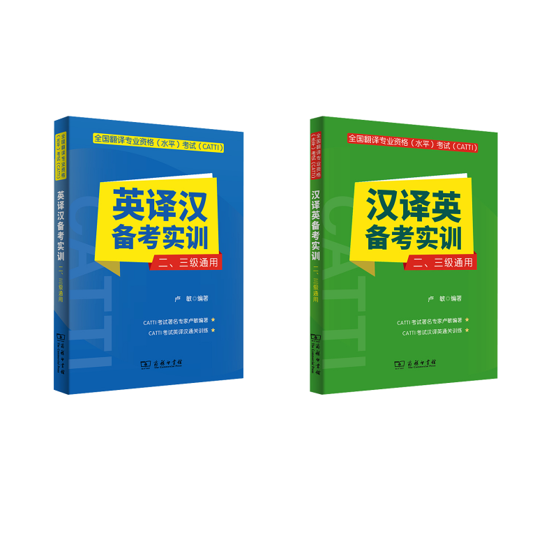  (CATTI)汉译英+英译汉备考实训 二、三级通用 