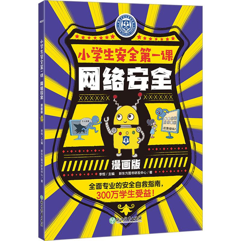  小学生安全第一课:漫画版•网络安全 教科书级别的安全自救指南，超300万学生受益！ 
