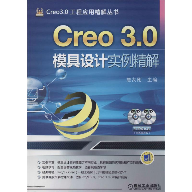  Creo 3.0模具设计实例精解 