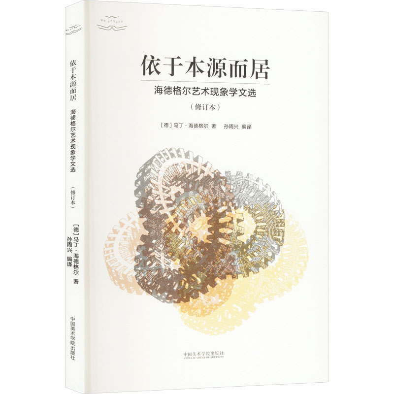  依于本源而居 海德格尔艺术现象学文选(修订本) 