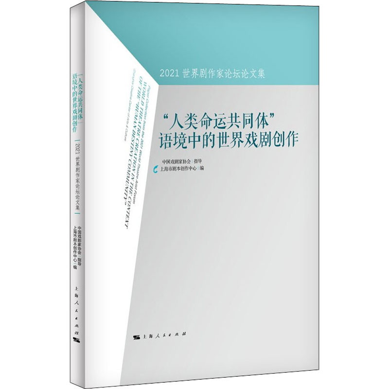  "人类命运共同体"语境中的世界戏剧创作 2021世界剧作家论坛论文集 