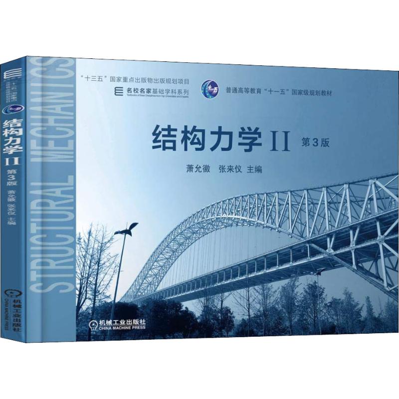  结构力学 2 第3版 板书式教材 国家规划 图文声像一体 