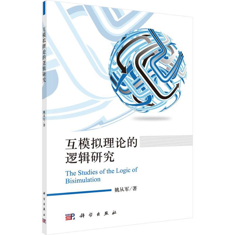  互模拟理论的逻辑研究 