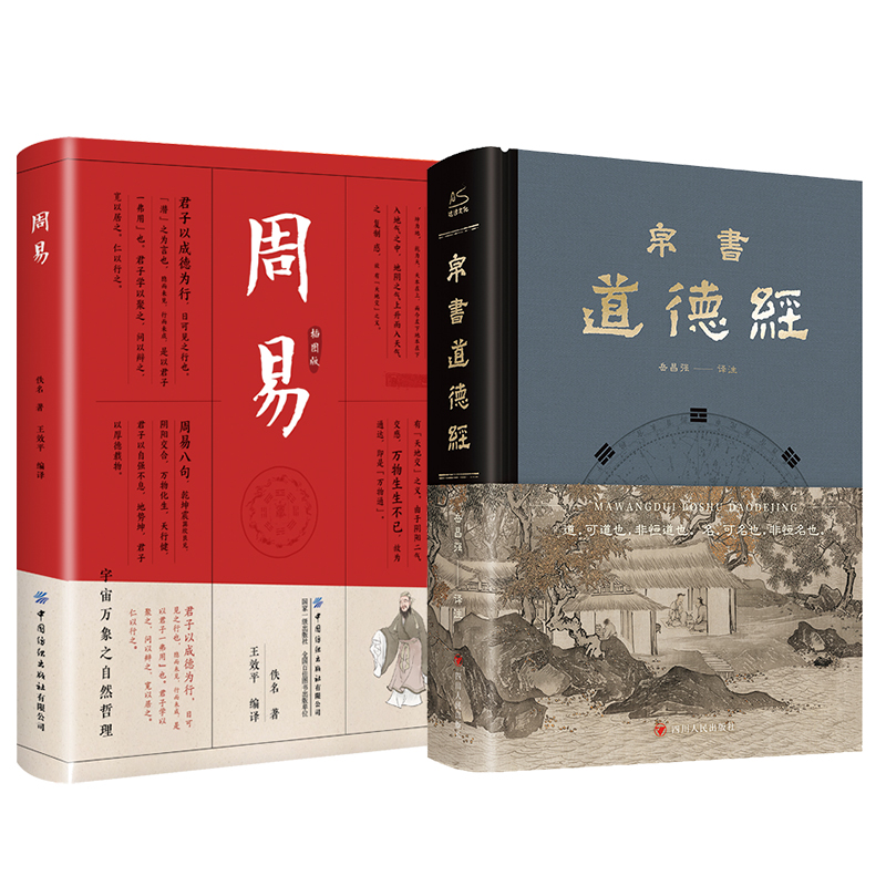  帛书道德经+周易 插图版 